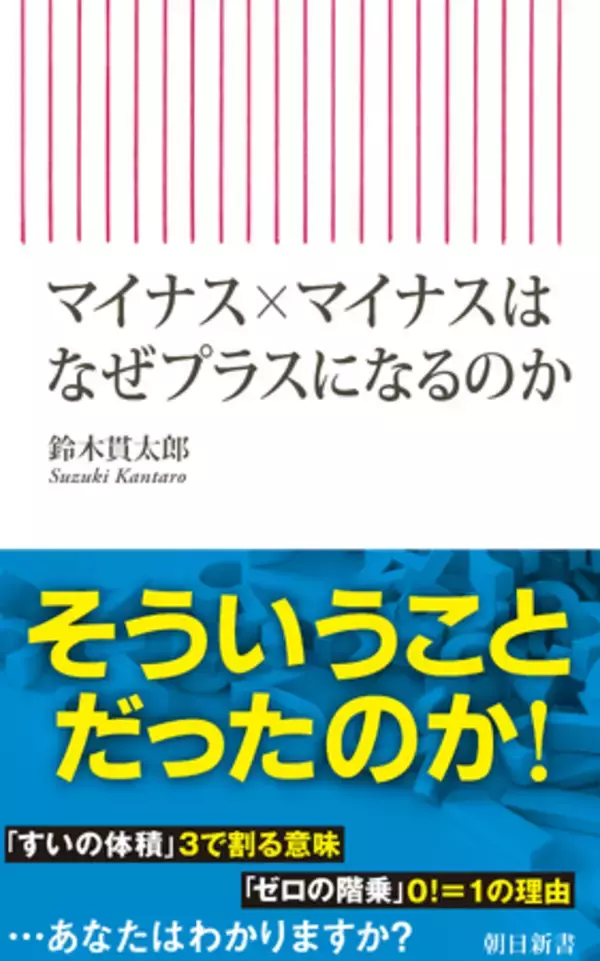 【59歳YouTuber】登録者14万人超え！「数式の謎」を解き明かす新書『マイナス×マイナスはなぜプラスになるのか』4月11日（金）発売！