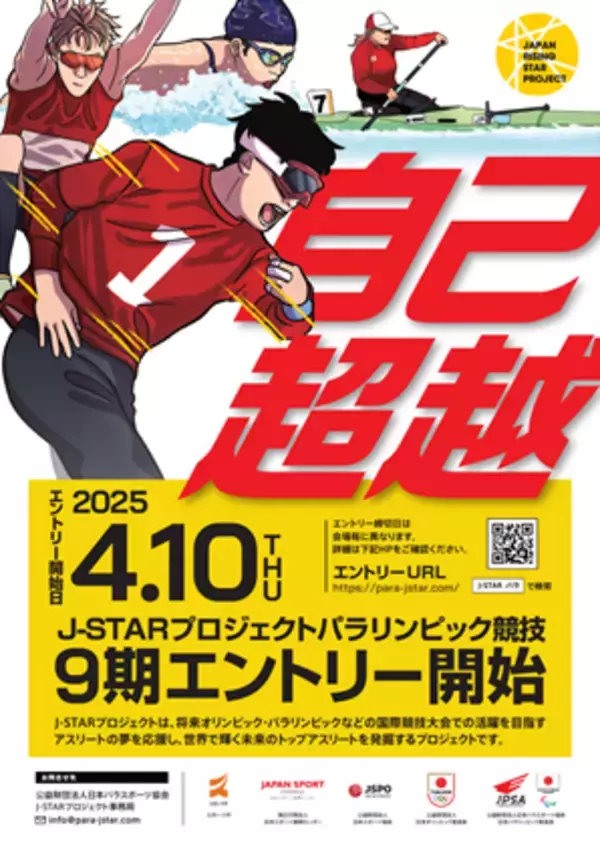 未来のオリンピック・パラリンピックを目指す タレント発掘事業「ジャパン・ライジング・スター・プロジェクト（J-STARプロジェクト）」パラリンピック競技 基礎測定会エントリー受付中
