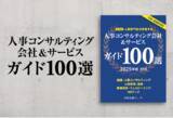 「社員教育・人事担当者のための「人事コンサルティング会社＆サービスガイド100選 2025年度版」を発行」の画像1
