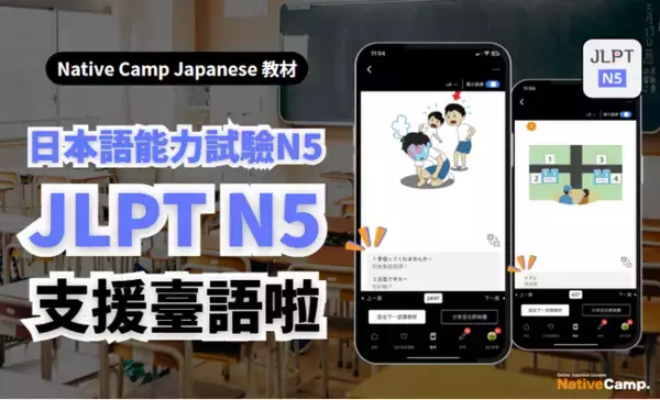 【外国人向けオンライン日本語会話】Native Camp Japanese 教材「日本語能力試験N5」が中国語（繁体字）に対応！7日間無料キャンペーン開催中！
