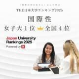 「THE 日本大学ランキング 2025国際性分野で全国4位、全国女子大学1位に輝く！大阪女学院大学」の画像1