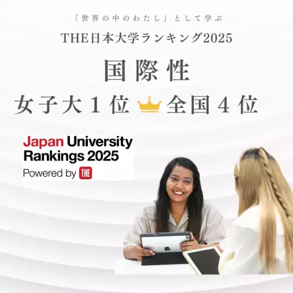 THE 日本大学ランキング 2025国際性分野で全国4位、全国女子大学1位に輝く！大阪女学院大学