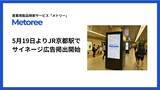 「産業用製品検索サービス「メトリー」、5月19日よりJR京都駅で広告掲出開始」の画像1