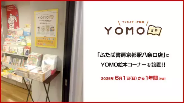 ふたば書房京都駅八条口店に、クリエイターズ絵本「YOMO」から選りすぐりの絵本・新刊を設置