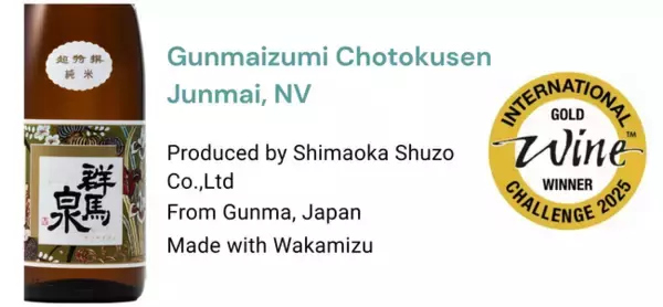 【IWC 2025 最高評価】深いコクと濃厚な味わいの日本酒「群馬泉　超特選純米（島岡酒造）」が群馬県太田市ふるさと納税返礼品で出品中！