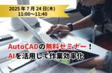 「「AIを活用したAutoCADの作業効率化テクニック 無料セミナー」開催」の画像1