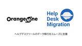 「OrangeOne、Helpdesk Migration社と代理店契約｜ヘルプデスクツールのデータ移行支援体制を強化」の画像1