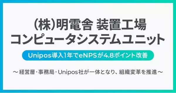 （株）明電舎 コンピュータシステムユニット、Unipos導入でコミュニケーションの壁を打破