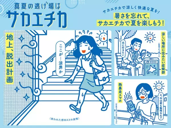 playknotがサカエチカの夏キャンペーン_『真夏の逃げ場はサカエチカ！』のネタ企画、イラスト制作、デザインを担当