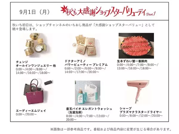ショップチャンネル 9月1日（月）、2日（火）は「秋いち大感謝ショップスターバリューデイ」を開催