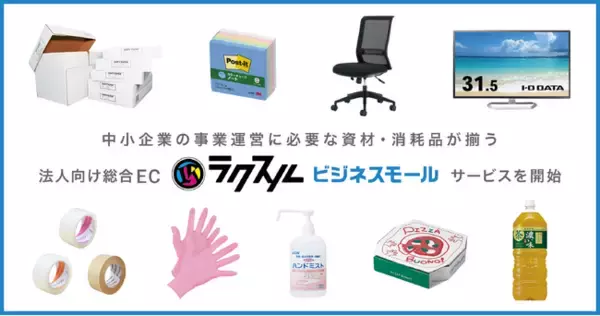 ラクスル、法人向け総合EC「ラクスルビジネスモール」のサービスを開始