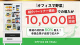 「「オフィスで野菜」、紹介パートナー経由での導入が10,000拠点突破脅威の成約率50%超え！参画企業が全国で拡大中」の画像1