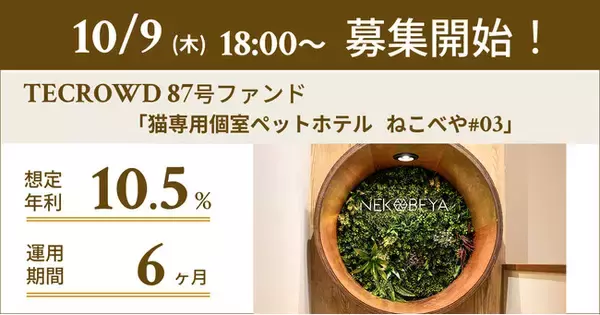 【想定年利10.5%】国内キャピタルゲイン型ファンド「猫専用個室ペットホテル ねこべや#03」に投資するTECROWD87号ファンドの募集開始