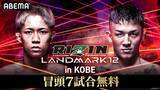 「11月3日（月・祝）開催『RIZIN LANDMARK 12 in KOBE』大会冒頭7試合を「ABEMA」で無料放送決定！」の画像1