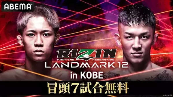 11月3日（月・祝）開催『RIZIN LANDMARK 12 in KOBE』大会冒頭7試合を「ABEMA」で無料放送決定！