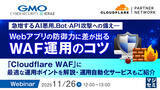 「『急増するAI悪用、Bot・API攻撃への備え――Webアプリの防御力に差が出るWAF運用のコツ』というテーマのウェビナーを開催」の画像1