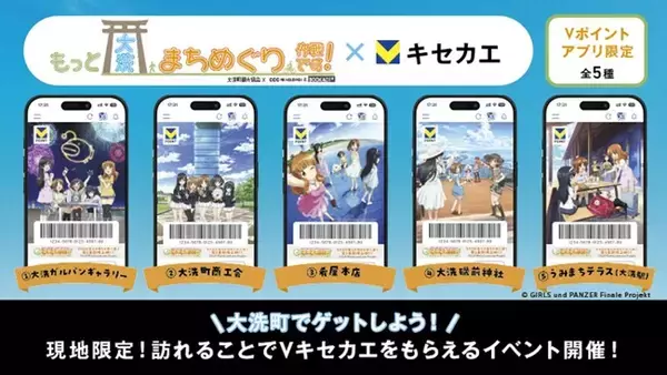 『ガールズ＆パンツァー』×大洗町×Vキセカエ、地域連携コラボレーション開始