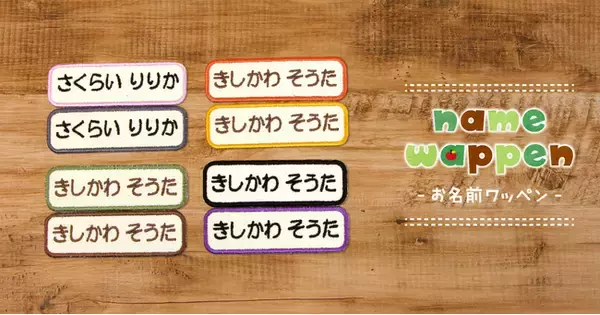 「発売13年のロングセラー「お名前ワッペン」が進化！トープやオリーブ・マスタードなど、落ち着いた新カラー4色を追加。入園入学準備を、落ち着いたおしゃれカラーで彩ります。」の画像