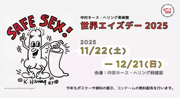 「新収蔵ポスター「セーフ・セックス！」初公開 「中村キース・ヘリング美術館 世界エイズデー2025」11月22日より開催」の画像