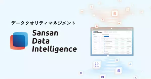 Sansan、企業のデータ品質を高める新サービス「Sansan Data Intelligence」を発表