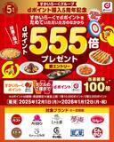 「すかいらーくグループにおいて「ハズレなし！最大555倍ポイントプレゼントキャンペーン！」を開催」の画像1