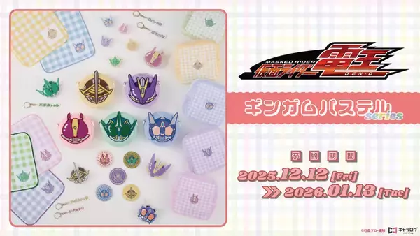 『仮面ライダー電王』 より、"おかお"をあしらったオリジナル雑貨が登場！