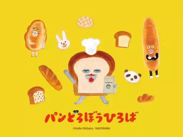 「パンどろぼうひろば」のチケット発売がまもなくスタート！公式FC先行は12月22日(月)から、一般販売は12月26日(金)から開始！