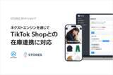 「STORES ネットショップ、ネクストエンジン経由でTikTok Shopとの在庫連携を開始」の画像1