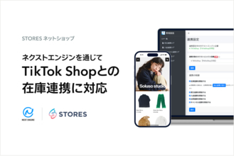 STORES ネットショップ、ネクストエンジン経由でTikTok Shopとの在庫連携を開始