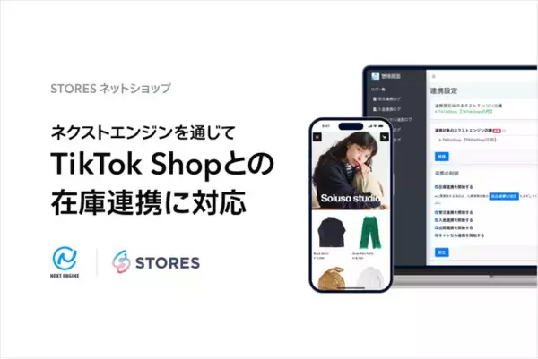 STORES ネットショップ、ネクストエンジン経由でTikTok Shopとの在庫連携を開始