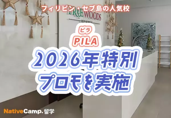 【フィリピン留学】セブ島の語学学校「PILA」で2026年特別プロモを実施