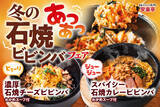 「【冬限定】安楽亭の新作石焼きビビンバが熱々デビュー！寒い季節にぴったりの「とろ～り濃厚チーズ」と「ジュージュースパイシーカレー」の2種類が新登場！！“焼肉と一緒に”楽しめる冬限定メニュー」の画像1