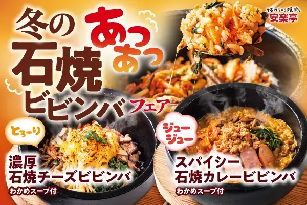 【冬限定】安楽亭の新作石焼きビビンバが熱々デビュー！寒い季節にぴったりの「とろ～り濃厚チーズ」と「ジュージュースパイシーカレー」の2種類が新登場！！“焼肉と一緒に”楽しめる冬限定メニュー