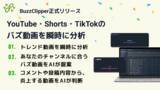 「【バズ動画リサーチを数日から“数秒”へ】YouTube・TikTokトレンド解析SaaS『BuzzClipper』正式リリース。AIが“参考にできるバズ企画”を自動提案」の画像1