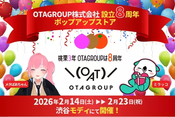 「「OTAGROUP株式会社」創業8周年を記念して渋谷モディにてポップアップストア「桃栗3年 OTAGROUPは8周年」を2月14日から2月23日に開催」の画像