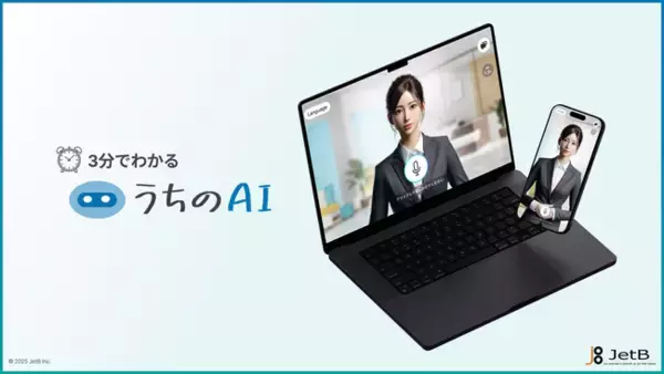 『うちのAI』が簡易サービス資料を無料公開。対話型AIアバター・AIチャットボットの概要公開を通じて企業のDX化を支援【JetB株式会社】