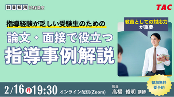 【TAC教員採用試験】オンラインセミナー「論文・面接で役立つ指導事例解説」を2/16（水）に開催
