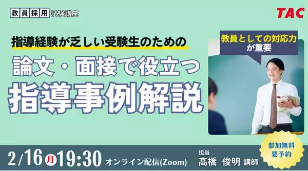 【TAC教員採用試験】オンラインセミナー「論文・面接で役立つ指導事例解説」を2/16（水）に開催