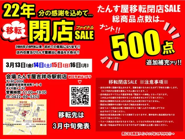 たんす屋 吉祥寺駅前店】移転閉店セールを開催！3月13日（金）から3月 