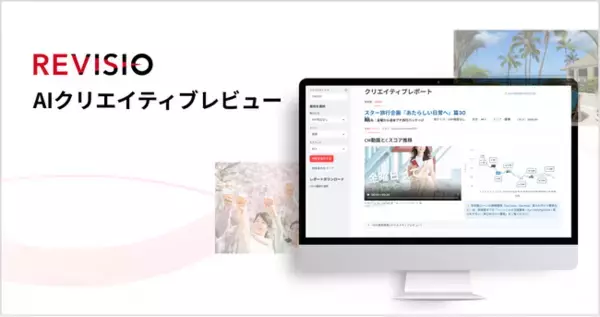 REVISIO、テレビCMの注視を生成AIで分析・評価する「AIクリエイティブレビュー」の提供を開始
