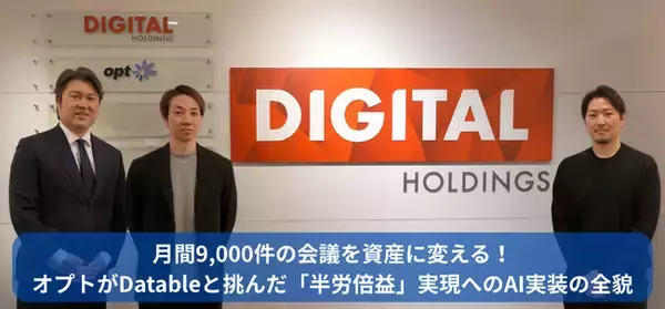 「オプト社×Datable、月間約9,000件の会議を“次に動ける”業務の起点へ。AI実装の全貌を公開（事例記事・ホワイトペーパー）」の画像
