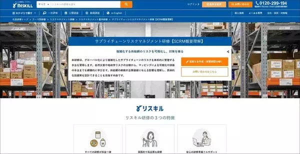 「地政学リスクやサイバー攻撃による供給断絶を防ぐ「サプライチェーンリスクマネジメント研修」の提供を開始：社員研修のリスキル」の画像