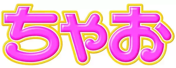 「「ちゃお」４月号のふろくは、スマート風ウォッチ！！　　大人カワイくて、どんなコーデもバッチリ決まっちゃう！」の画像