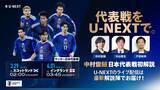 「中村俊輔が「第2の故郷」で日本代表戦を初解説！U-NEXTがサッカー日本代表の強化試合、スコットランド戦とイングランド戦のライブ配信を決定 W杯メンバー発表直前の重要な実戦機会を充実の解説陣でお届け」の画像1