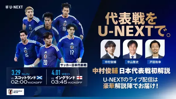 中村俊輔が「第2の故郷」で日本代表戦を初解説！U-NEXTがサッカー日本代表の強化試合、スコットランド戦とイングランド戦のライブ配信を決定 W杯メンバー発表直前の重要な実戦機会を充実の解説陣でお届け