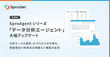「Sprocket、データ分析エージェント「SproAgent」を機能拡充ー実運用フィードバックから導いた5つの改善」の画像1