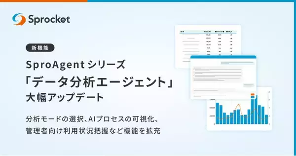 Sprocket、データ分析エージェント「SproAgent」を機能拡充ー実運用フィードバックから導いた5つの改善