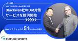 「フューチャースピリッツ、Blackwall社のBot対策サービスを提供開始―Webトラフィックの半数以上がBotの時代に対応」の画像1