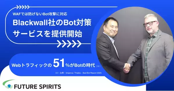 「フューチャースピリッツ、Blackwall社のBot対策サービスを提供開始―Webトラフィックの半数以上がBotの時代に対応」の画像
