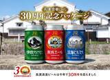 「滋賀・長浜で愛され続けて30年。創業当時のラベルが蘇る、定番ビール3種の特別記念パッケージをリリース」の画像1